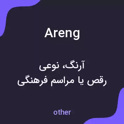 معنی areng به فارسی معنی areng به فارسی
