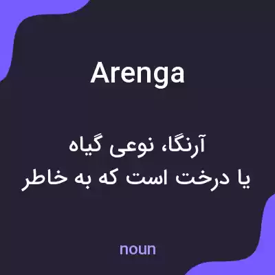 معنی arenga به فارسی معنی arenga به فارسی