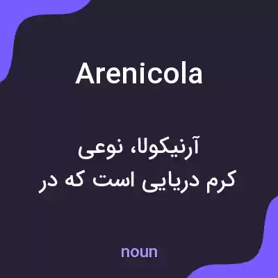 معنی arenicola به فارسی معنی arenicola به فارسی