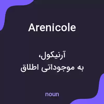 معنی arenicole به فارسی معنی arenicole به فارسی