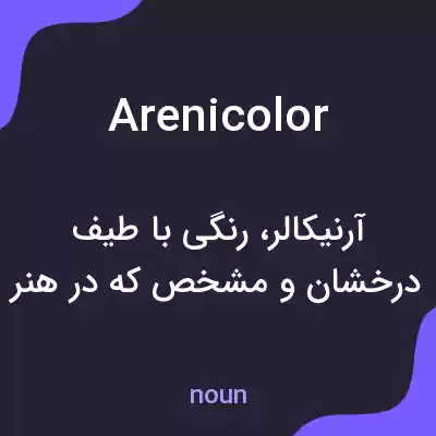 معنی arenicolor به فارسی معنی arenicolor به فارسی