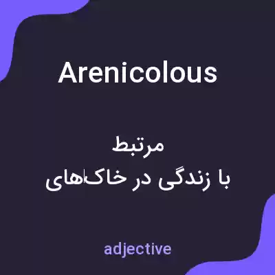 معنی arenicolous به فارسی معنی arenicolous به فارسی
