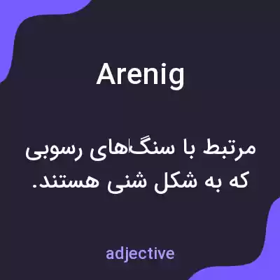 معنی arenig به فارسی معنی arenig به فارسی