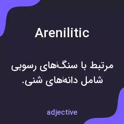 معنی arenilitic به فارسی معنی arenilitic به فارسی
