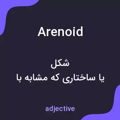 معنی arenoid به فارسی معنی arenoid به فارسی