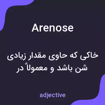 معنی arenose به فارسی معنی arenose به فارسی