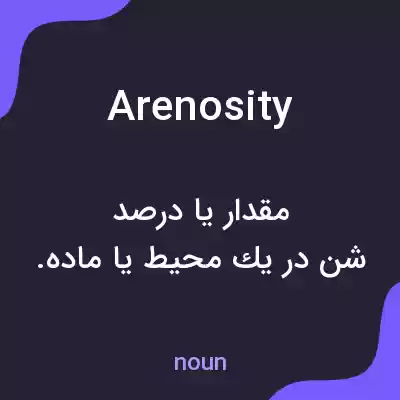معنی arenosity به فارسی معنی arenosity به فارسی