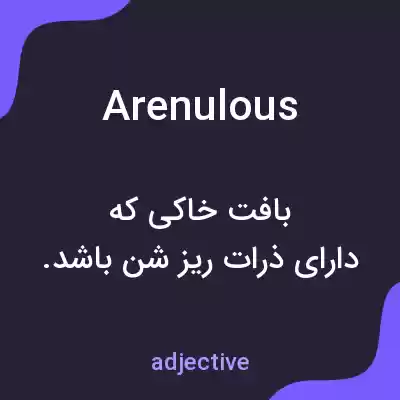 معنی arenulous به فارسی معنی arenulous به فارسی