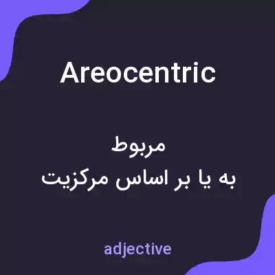 معنی areocentric به فارسی معنی areocentric به فارسی