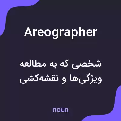 معنی areographer به فارسی معنی areographer به فارسی