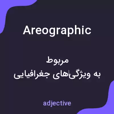 معنی areographic به فارسی معنی areographic به فارسی