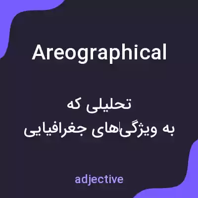 معنی areographical به فارسی معنی areographical به فارسی