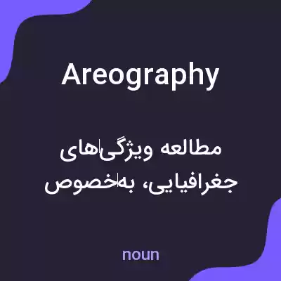 معنی areography به فارسی معنی areography به فارسی