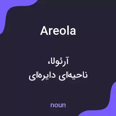 معنی areola به فارسی معنی areola به فارسی