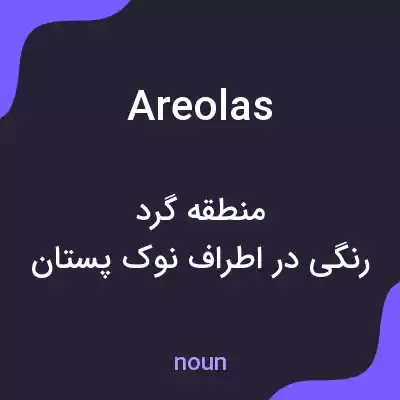 معنی areolas به فارسی معنی areolas به فارسی