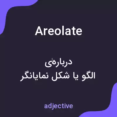 معنی areolate به فارسی معنی areolate به فارسی