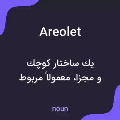 معنی areolet به فارسی معنی areolet به فارسی