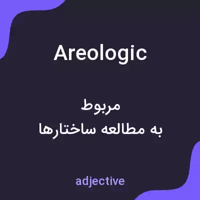 معنی areologic به فارسی معنی areologic به فارسی