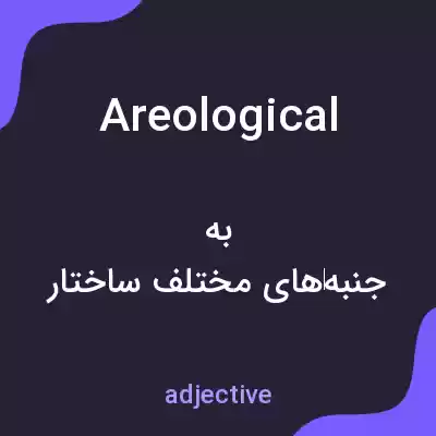 معنی areological به فارسی معنی areological به فارسی