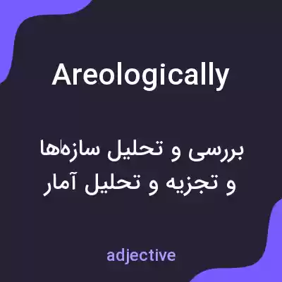 معنی areologically به فارسی معنی areologically به فارسی