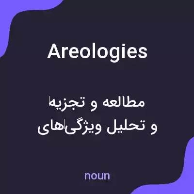 معنی areologies به فارسی معنی areologies به فارسی