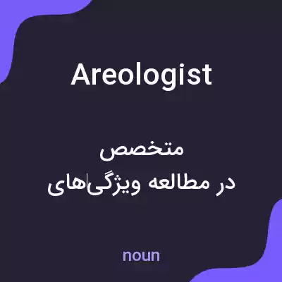 معنی areologist به فارسی معنی areologist به فارسی