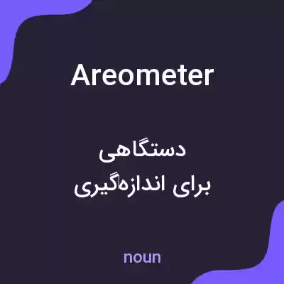 معنی areometer به فارسی معنی areometer به فارسی