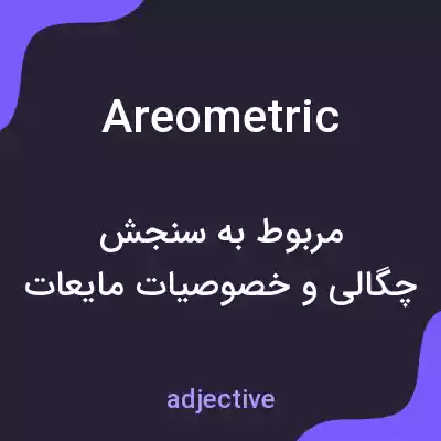 معنی areometric به فارسی معنی areometric به فارسی