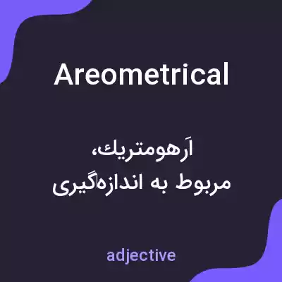 معنی areometrical به فارسی معنی areometrical به فارسی