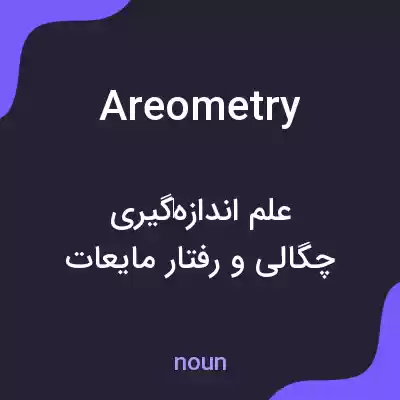 معنی areometry به فارسی