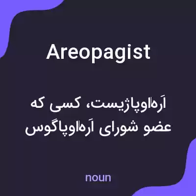 معنی areopagist به فارسی معنی areopagist به فارسی