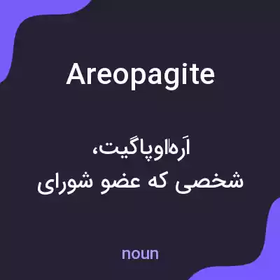 معنی areopagite به فارسی معنی areopagite به فارسی