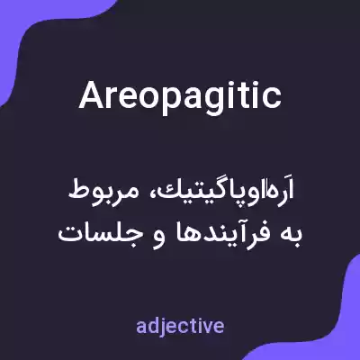 معنی areopagitic به فارسی