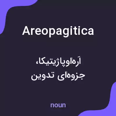 معنی areopagitica به فارسی معنی areopagitica به فارسی