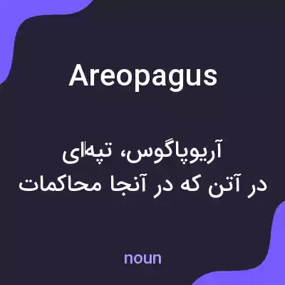 معنی areopagus به فارسی
