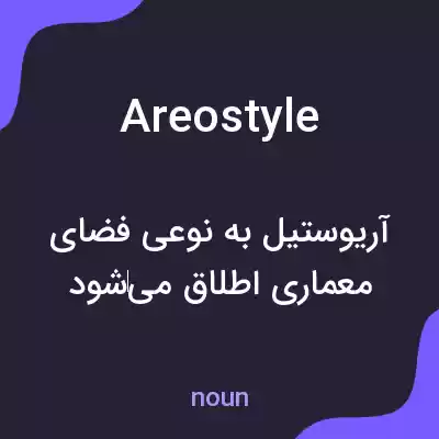 معنی areostyle به فارسی معنی areostyle به فارسی