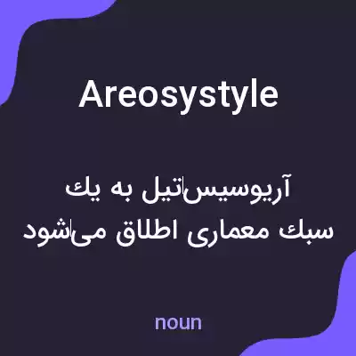 معنی areosystyle به فارسی معنی areosystyle به فارسی