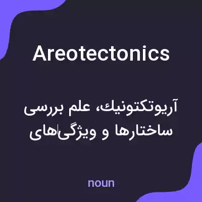 معنی areotectonics به فارسی معنی areotectonics به فارسی