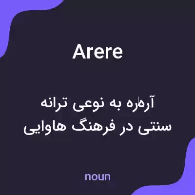 معنی arere به فارسی معنی arere به فارسی