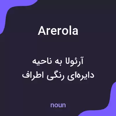 معنی arerola به فارسی معنی arerola به فارسی