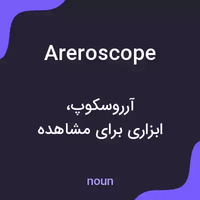 معنی areroscope به فارسی معنی areroscope به فارسی