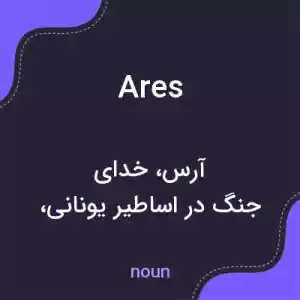 معنی ares به فارسی معنی ares به فارسی