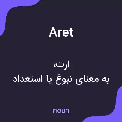 معنی aret به فارسی معنی aret به فارسی