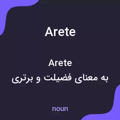 معنی arete به فارسی معنی arete به فارسی