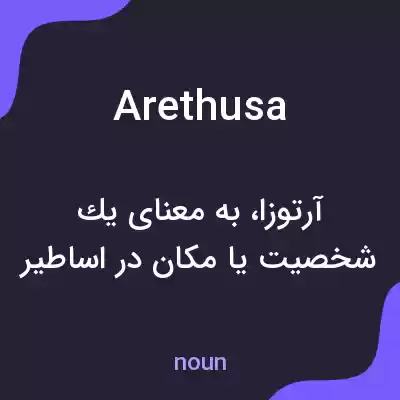 معنی arethusa به فارسی معنی arethusa به فارسی