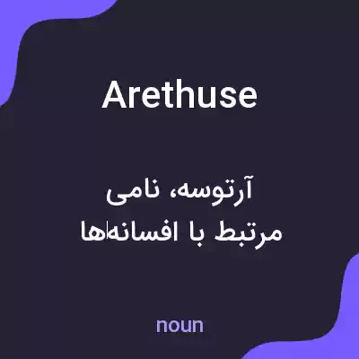 معنی arethuse به فارسی