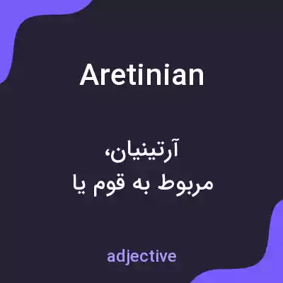 معنی aretinian به فارسی معنی aretinian به فارسی