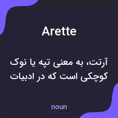 معنی arette به فارسی معنی arette به فارسی