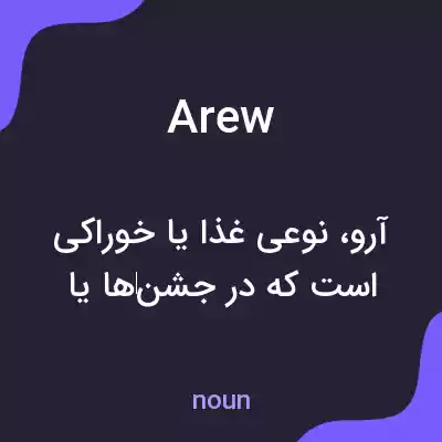 معنی arew به فارسی معنی arew به فارسی