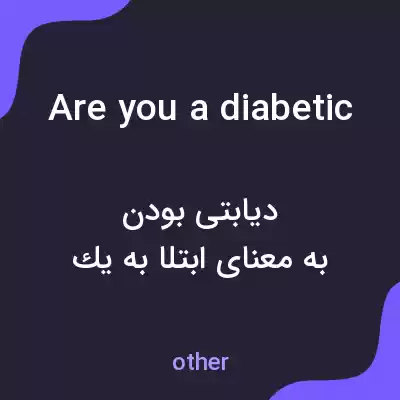 معنی are you a diabetic به فارسی معنی are you a diabetic به فارسی